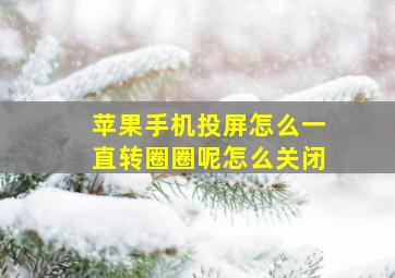 苹果手机投屏怎么一直转圈圈呢怎么关闭