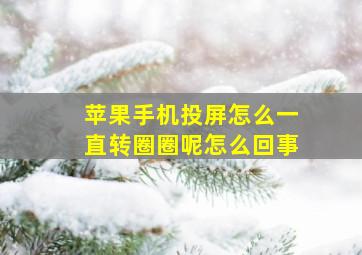 苹果手机投屏怎么一直转圈圈呢怎么回事