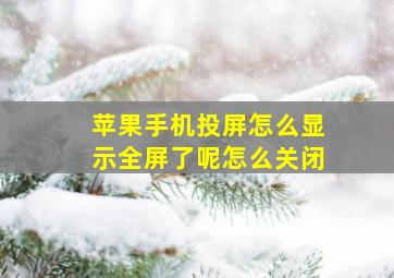 苹果手机投屏怎么显示全屏了呢怎么关闭