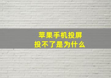 苹果手机投屏投不了是为什么