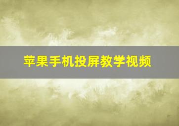 苹果手机投屏教学视频