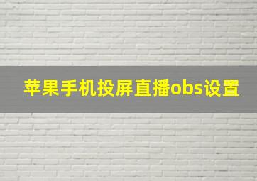 苹果手机投屏直播obs设置