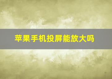 苹果手机投屏能放大吗