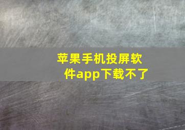 苹果手机投屏软件app下载不了