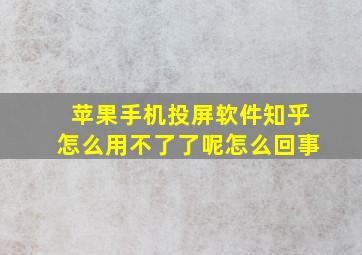 苹果手机投屏软件知乎怎么用不了了呢怎么回事