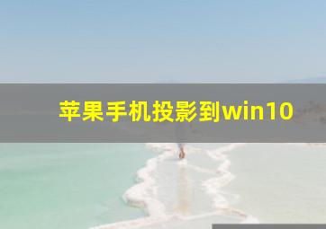 苹果手机投影到win10