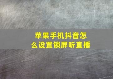 苹果手机抖音怎么设置锁屏听直播