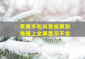 苹果手机抖音投屏到电视上全屏显示不全