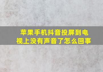 苹果手机抖音投屏到电视上没有声音了怎么回事