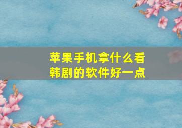 苹果手机拿什么看韩剧的软件好一点