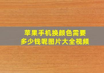 苹果手机换颜色需要多少钱呢图片大全视频