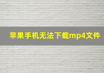 苹果手机无法下载mp4文件