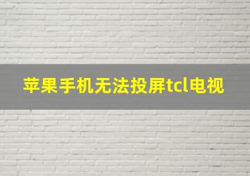 苹果手机无法投屏tcl电视