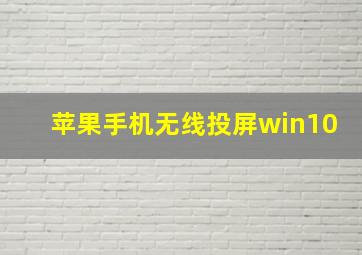 苹果手机无线投屏win10