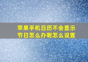 苹果手机日历不会显示节日怎么办呢怎么设置