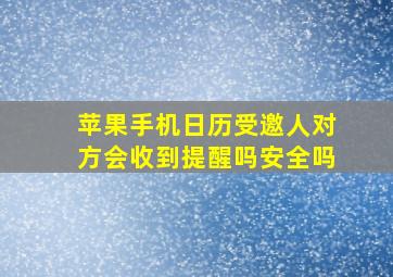 苹果手机日历受邀人对方会收到提醒吗安全吗