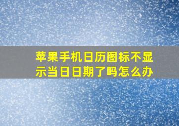 苹果手机日历图标不显示当日日期了吗怎么办