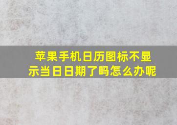 苹果手机日历图标不显示当日日期了吗怎么办呢