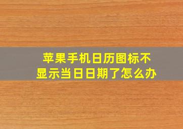 苹果手机日历图标不显示当日日期了怎么办