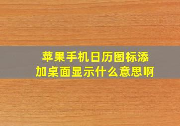 苹果手机日历图标添加桌面显示什么意思啊