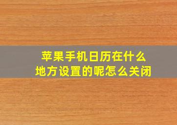 苹果手机日历在什么地方设置的呢怎么关闭