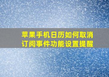 苹果手机日历如何取消订阅事件功能设置提醒