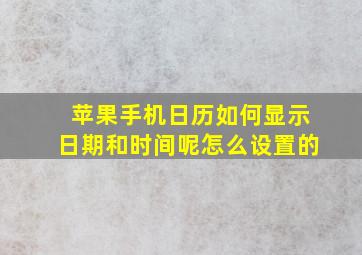 苹果手机日历如何显示日期和时间呢怎么设置的