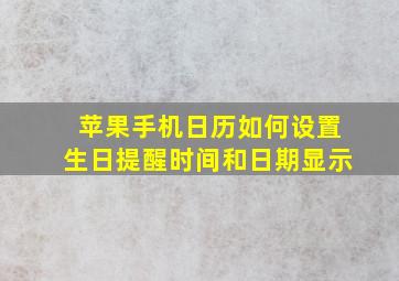 苹果手机日历如何设置生日提醒时间和日期显示