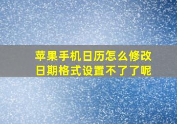 苹果手机日历怎么修改日期格式设置不了了呢