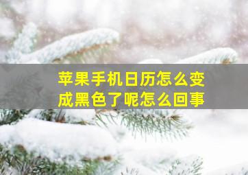 苹果手机日历怎么变成黑色了呢怎么回事