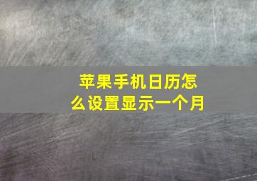 苹果手机日历怎么设置显示一个月