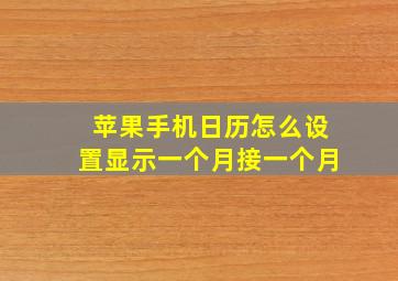 苹果手机日历怎么设置显示一个月接一个月