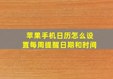 苹果手机日历怎么设置每周提醒日期和时间