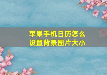 苹果手机日历怎么设置背景图片大小