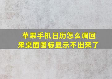 苹果手机日历怎么调回来桌面图标显示不出来了