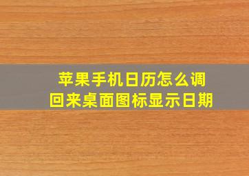 苹果手机日历怎么调回来桌面图标显示日期