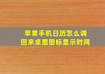 苹果手机日历怎么调回来桌面图标显示时间