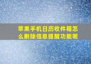 苹果手机日历收件箱怎么删除信息提醒功能呢