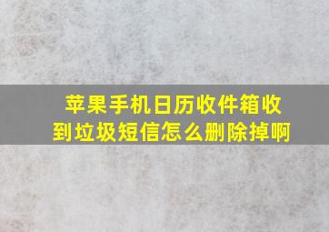 苹果手机日历收件箱收到垃圾短信怎么删除掉啊