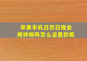 苹果手机日历日程会闹钟响吗怎么设置的呢