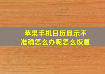 苹果手机日历显示不准确怎么办呢怎么恢复