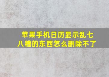 苹果手机日历显示乱七八糟的东西怎么删除不了