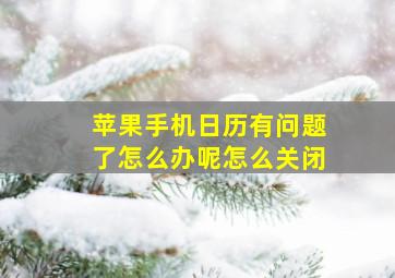 苹果手机日历有问题了怎么办呢怎么关闭