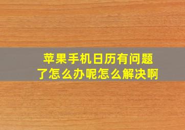 苹果手机日历有问题了怎么办呢怎么解决啊