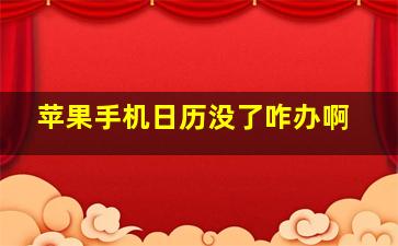 苹果手机日历没了咋办啊