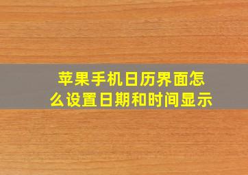 苹果手机日历界面怎么设置日期和时间显示