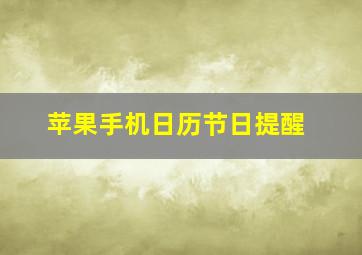 苹果手机日历节日提醒