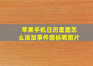 苹果手机日历里面怎么添加事件图标呢图片