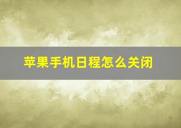 苹果手机日程怎么关闭