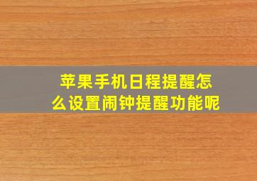 苹果手机日程提醒怎么设置闹钟提醒功能呢